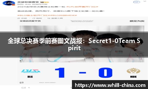 全球总决赛季前赛图文战报：Secret1-0Team Spirit