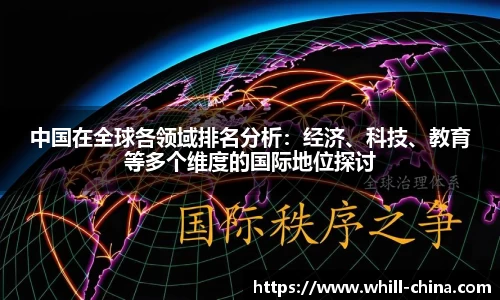 中国在全球各领域排名分析：经济、科技、教育等多个维度的国际地位探讨
