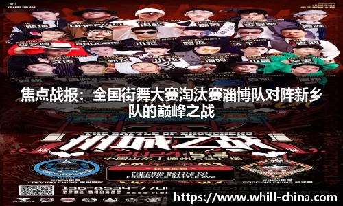 焦点战报：全国街舞大赛淘汰赛淄博队对阵新乡队的巅峰之战
