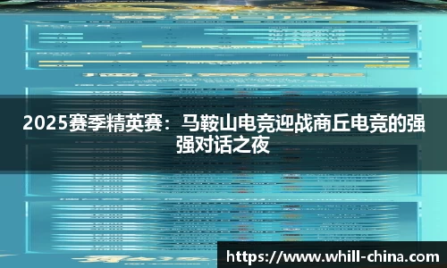 2025赛季精英赛：马鞍山电竞迎战商丘电竞的强强对话之夜