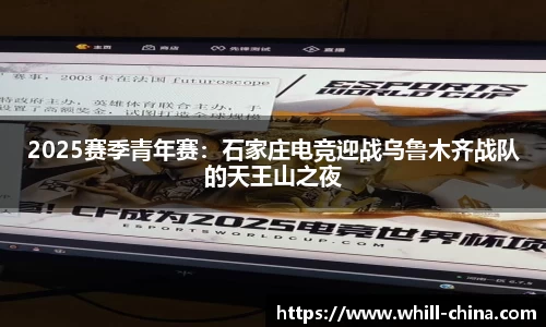 2025赛季青年赛：石家庄电竞迎战乌鲁木齐战队的天王山之夜