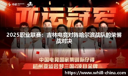 2025职业联赛：吉林电竞对阵哈尔滨战队的荣誉战对决