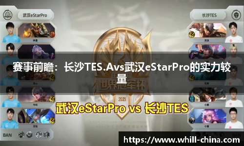 赛事前瞻：长沙TES.Avs武汉eStarPro的实力较量
