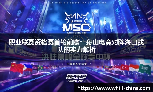 职业联赛资格赛首轮前瞻：舟山电竞对阵海口战队的实力解析