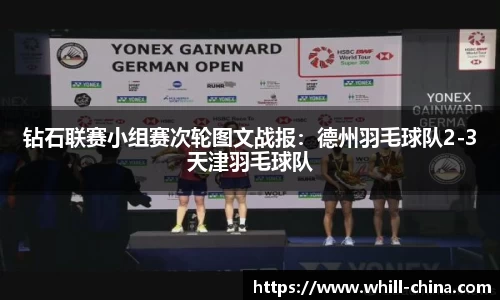 钻石联赛小组赛次轮图文战报：德州羽毛球队2-3天津羽毛球队
