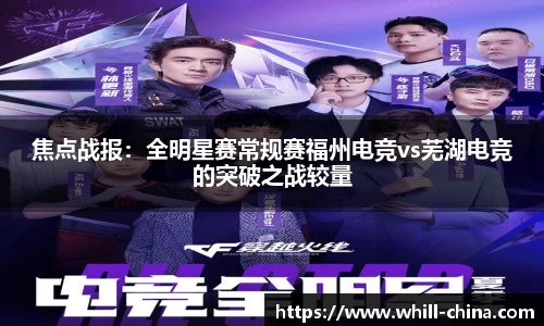 焦点战报：全明星赛常规赛福州电竞vs芜湖电竞的突破之战较量