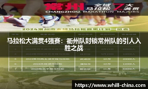 马拉松大满贯4强赛：衢州队封锁常州队的引人入胜之战