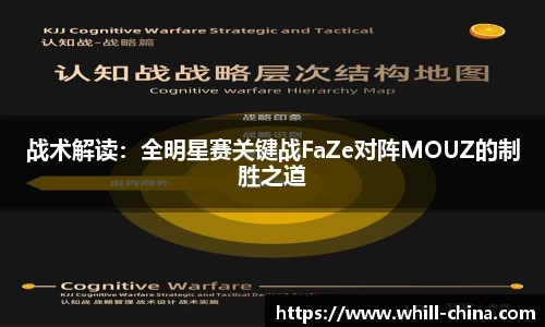 战术解读：全明星赛关键战FaZe对阵MOUZ的制胜之道