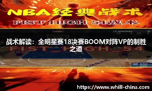 战术解读：全明星赛18决赛BOOM对阵VP的制胜之道