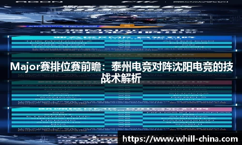Major赛排位赛前瞻：泰州电竞对阵沈阳电竞的技战术解析