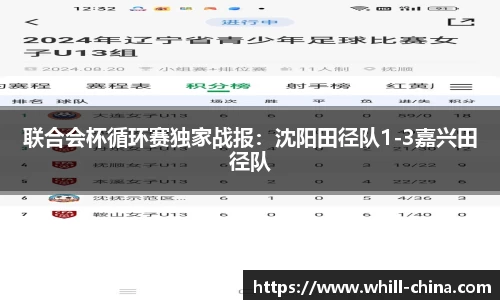 联合会杯循环赛独家战报：沈阳田径队1-3嘉兴田径队