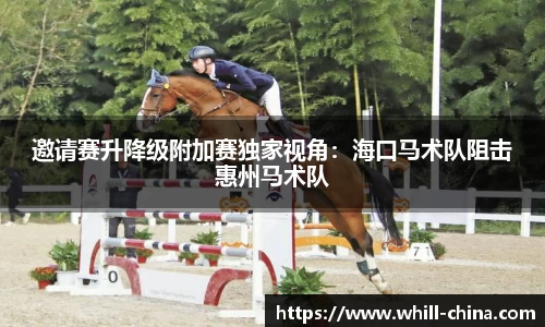 邀请赛升降级附加赛独家视角：海口马术队阻击惠州马术队