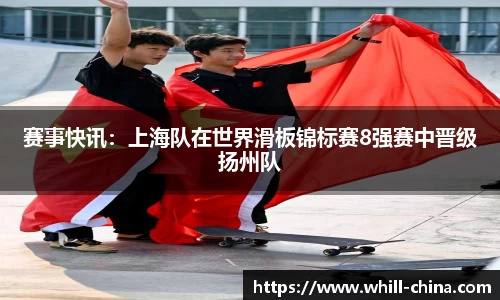 赛事快讯：上海队在世界滑板锦标赛8强赛中晋级扬州队