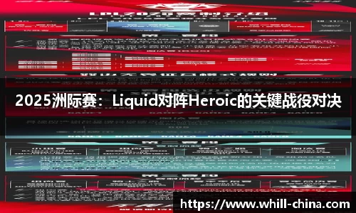 2025洲际赛：Liquid对阵Heroic的关键战役对决
