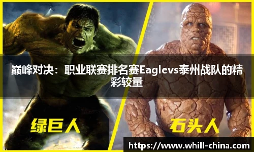 巅峰对决：职业联赛排名赛Eaglevs泰州战队的精彩较量