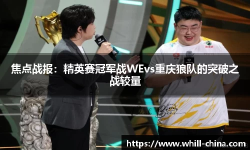 焦点战报：精英赛冠军战WEvs重庆狼队的突破之战较量