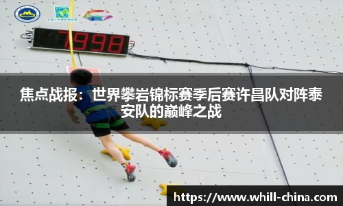 焦点战报：世界攀岩锦标赛季后赛许昌队对阵泰安队的巅峰之战