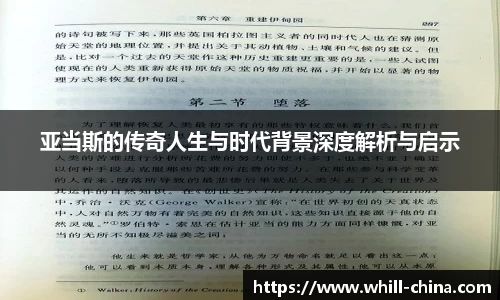 亚当斯的传奇人生与时代背景深度解析与启示