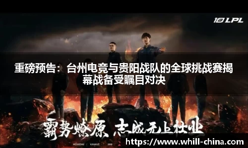 重磅预告：台州电竞与贵阳战队的全球挑战赛揭幕战备受瞩目对决