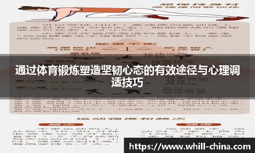 通过体育锻炼塑造坚韧心态的有效途径与心理调适技巧