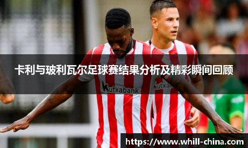 卡利与玻利瓦尔足球赛结果分析及精彩瞬间回顾