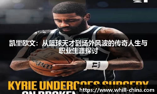 凯里欧文：从篮球天才到场外风波的传奇人生与职业生涯探讨