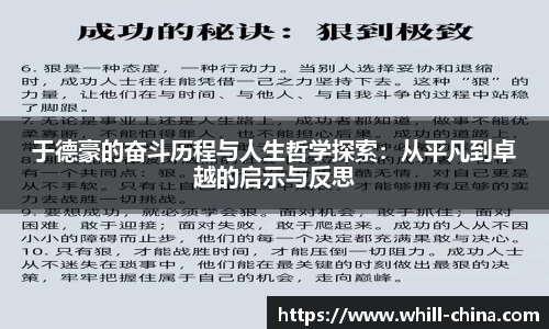 于德豪的奋斗历程与人生哲学探索：从平凡到卓越的启示与反思