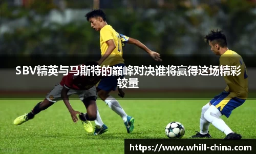SBV精英与马斯特的巅峰对决谁将赢得这场精彩较量