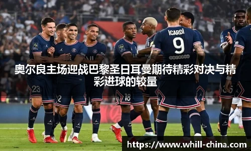 奥尔良主场迎战巴黎圣日耳曼期待精彩对决与精彩进球的较量