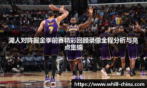 湖人对阵掘金季前赛精彩回顾录像全程分析与亮点集锦