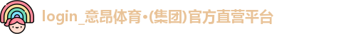 意昂体育